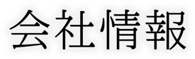 会社情報