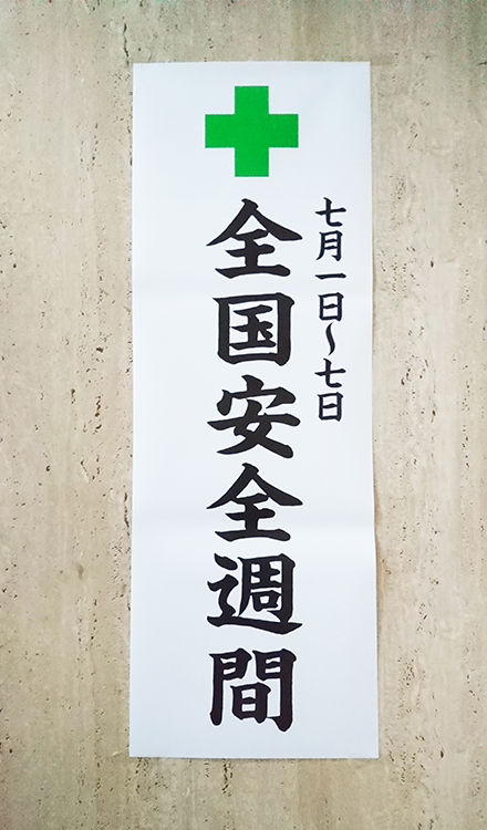 安全衛生管理